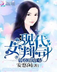 傲娇女阴官：现代女判司