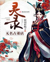 无名古董店：灵录