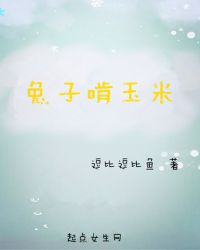 兔子啃玉米