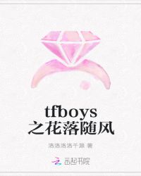 tfboys之花落随风
