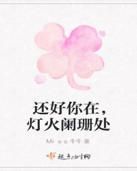 还好你在，灯火阑珊处