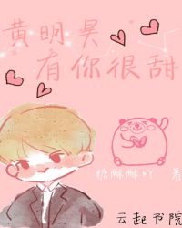 黄明昊，有你很甜
