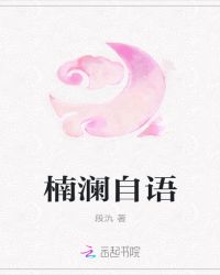 楠澜自语