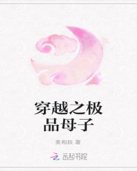 穿越之极品母子