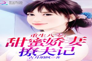 重生八零：甜蜜娇妻撩夫记