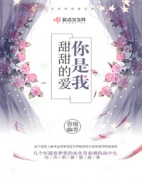 你是我甜甜的爱