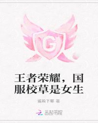 王者荣耀，国服校草是女生
