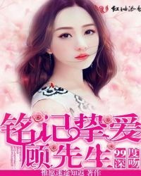 九十九度深吻：铭记挚爱顾先生