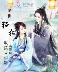绝世轻狂：腹黑大小姐