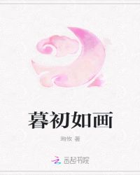 暮初如画