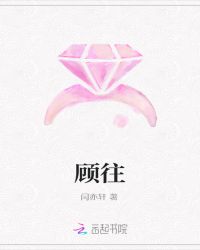 顾往