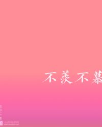 不羡不慕
