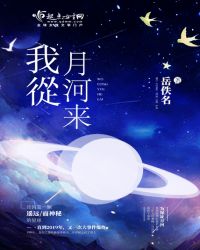 我从月河来