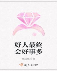 好人最终会好事多