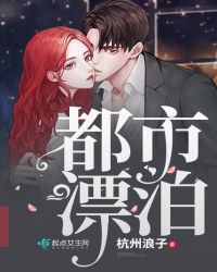 都市漂泊