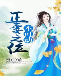 正妻之位不可动