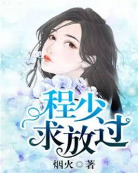 程少求放过