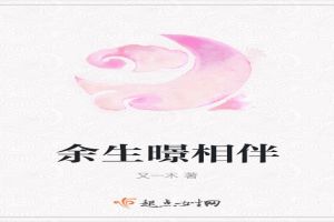 余生暻相伴