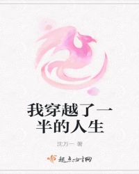我穿越了一半的人生