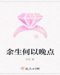 余生何以晚点