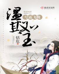 温其如玉兮霜飞晚