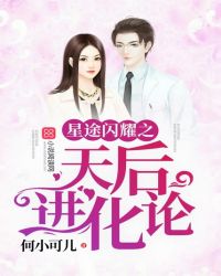星途闪耀之天后进化论