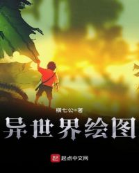 异世界绘图