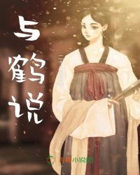 与鹤说