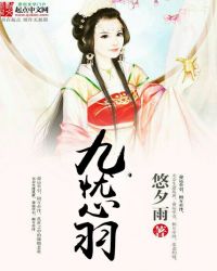 九忧心羽