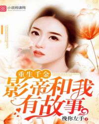 重生千金：影帝和我有故事