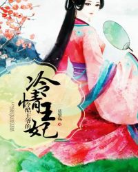 冷酷王爷的冷情王妃