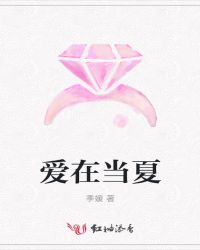 爱在当夏