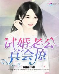 试婚老公，真会撩