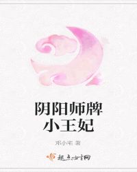 阴阳师牌小王妃