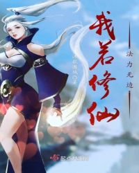 我若修仙法力无边