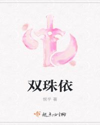 双珠依