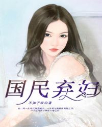 国民弃妇