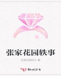 张家花园轶事