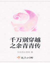 千万别穿越之余青青传