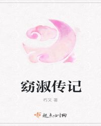 窈淑传记