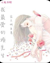 我最爱的项先生