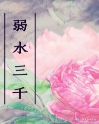 帝成之弱水三千