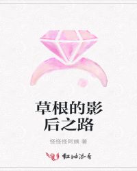 草根的影后之路