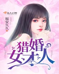 猎婚女才人