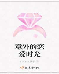 意外的恋爱时光
