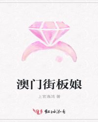 澳门街板娘
