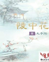 陵中花