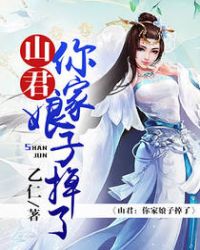 山君：你家娘子掉了