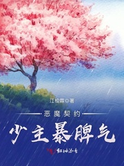 恶魔契约：少主暴脾气