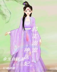 邪王溺宠神医妃